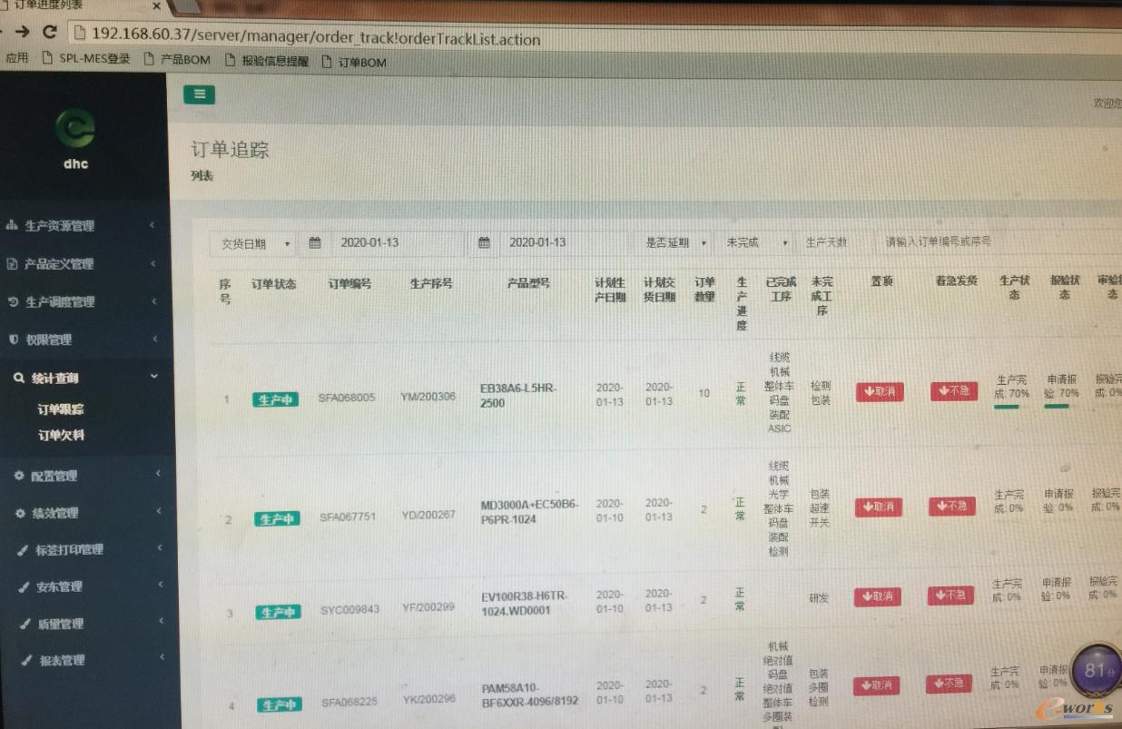生产订单追踪