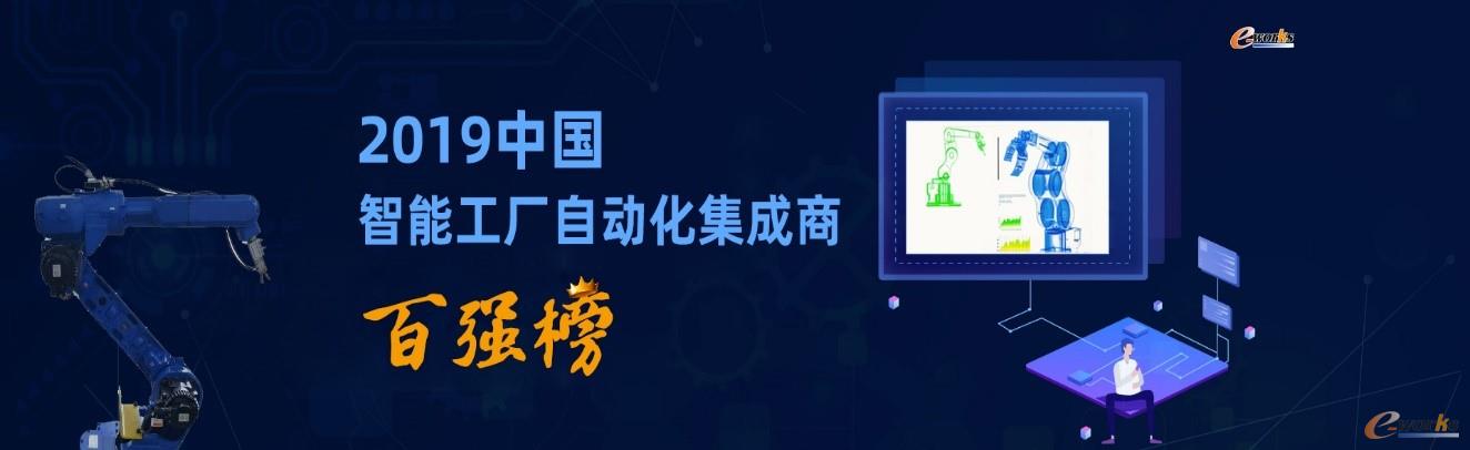 e-works《2019中国智能工厂自动化集成商百强榜》
